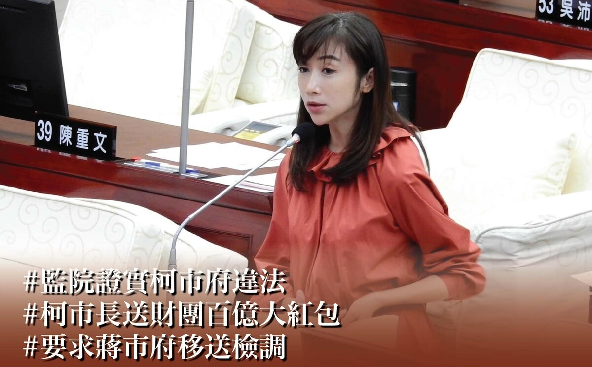 許淑華今天表示，去年她在總質詢時，就指出柯文哲前市長送給建商財團超過百億的改建大紅包；但柯文哲先是推給都審會，遮掩都審會由柯團隊官員主導，又說有證據就去告，蔣萬安市府的態度也十分消極。 圖：取自許淑華臉書粉專。