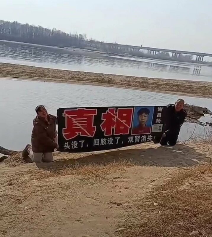 中國近期出現多起真相疑遭竄改、掩蓋的謀殺案件。網傳陝西男孩謝昌楊離奇失蹤4個月，後於河邊發現屍體，無頭無四肢，腎臟等器官已遭摘除。 @xinwendiaocha