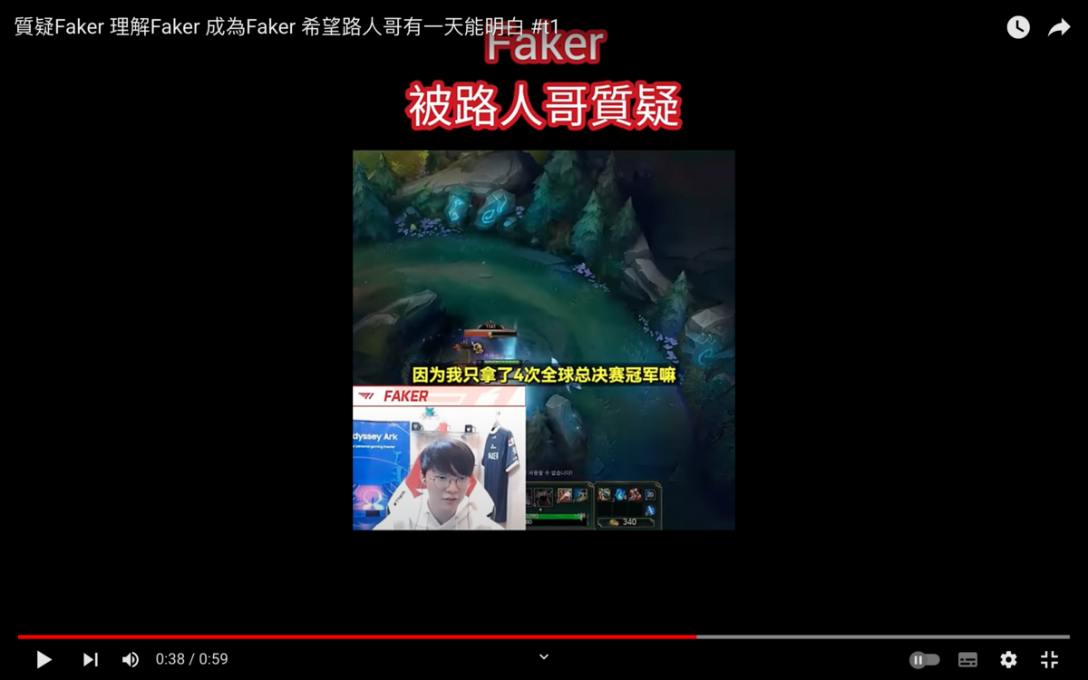下一局Faker又遇上這名路人，而這次兩人在不同隊，Faker高超的操作技巧讓對方的隊伍輸慘。 圖：翻攝自T1粉絲資訊交流俱樂部YT頻道