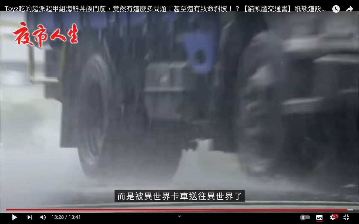 Fuko提到，幸好超哥店門口是實體的人行道，救了Toyz一命「不然當時Toyz就不是送醫治療，而是直接被卡車收走了」。 圖：翻攝自OWL貓頭鷹交通書 YT頻道