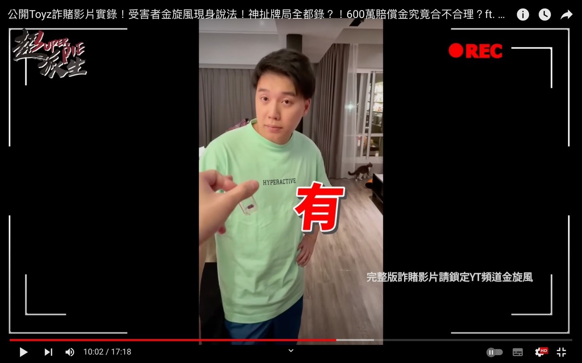 金旋風表示Toyz的行為太違背常理，又意外在廁所發現特殊的隱形眼鏡，拿紫光燈驗牌後才發現Toyz詐賭的真相。 圖：翻攝自超派人生YT頻道