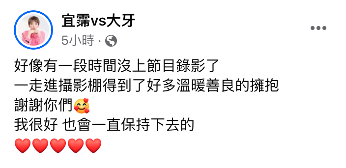 順利擺脫官司後，今日大牙睽違7個月回到攝影棚錄影，並透露一走進攝影棚就得到現場眾人「好多溫暖善良的擁抱」。 圖：翻攝自宜霈vs大牙FB