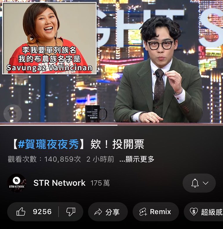 《賀瓏夜夜秀》念錯山地原住民立委「李我要單列族名我的布農族名字是Savungaz Valincinan」名字 ，而後，Savungaz Valincinan發文抗議，要求節目製作人道歉並下架片段。 翻攝自 Savungaz Valincinan 臉書
