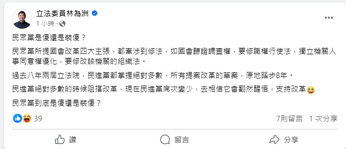 林為洲針對民眾黨仍在呼籲民進黨支持國會改革，提問民眾黨是傻還是裝傻。 圖：翻攝自 林為洲 Facebook