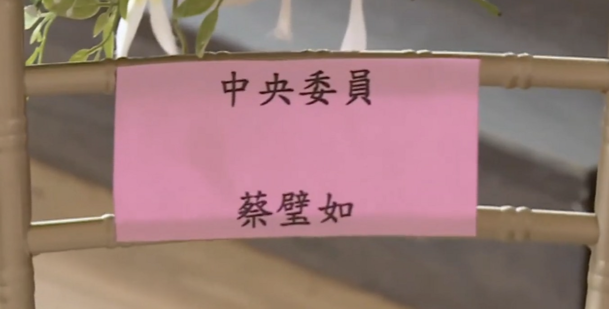 餐會名牌把蔡壁如的「壁」寫成「璧」，名牌上更是把蔡壁如的職稱寫成中央委員，再度引起討論。 翻攝自 四叉貓 臉書