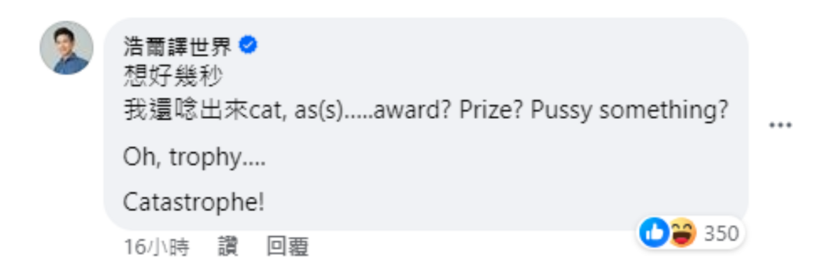 口譯員「浩爾譯世界」也公布了答案，「Cat、Ass、Trophy」，連在一起的發音類似「Catastrophe（災難）」。 圖：翻攝自阿滴英文FB