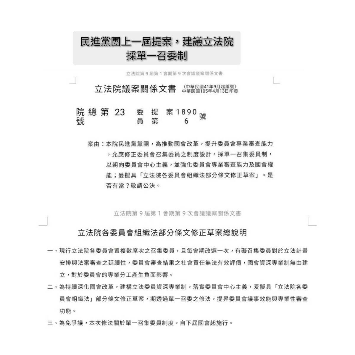民進黨團2016年提案主張單一召委制 圖：游錫堃媒體群組提供