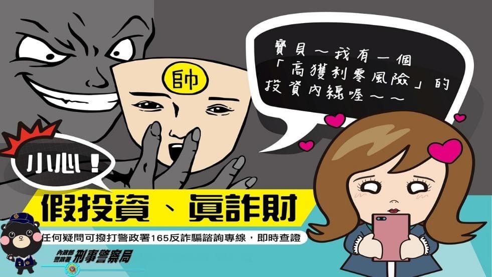 假交友、假投資、真詐財宣導圖。 圖：內政部提供