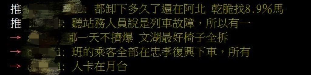 網友針對今早PTT論壇上，北捷列車故障事件發文回覆，「聽站務人員說是列車故障，所以有一班的乘客全部在忠孝復興下車，所有人卡在月台。」  圖：翻攝自批踢踢實業坊