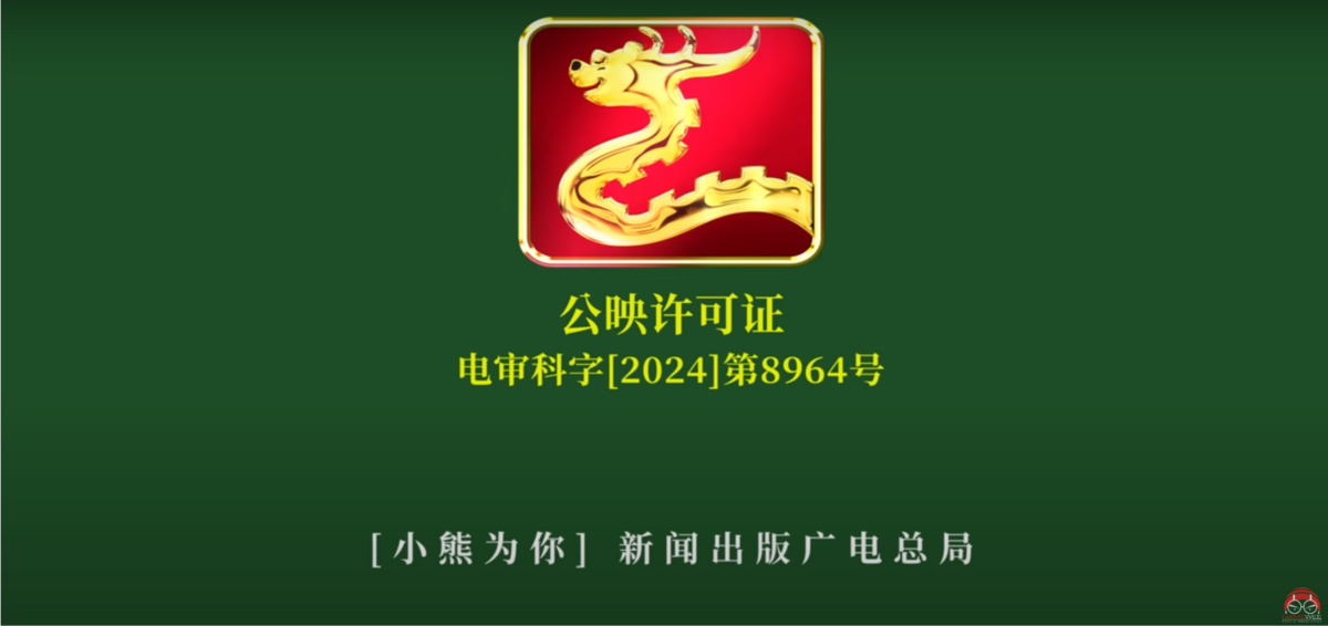MV第一個畫面就「致敬」了中國國家新聞出版廣電總局的公映許可證，與原版不同的是，「國家」二字被改成了「小熊為你」，龍頭標誌也被改成小熊維尼。 圖：翻攝自黃明志Youtube頻道「Namewee」