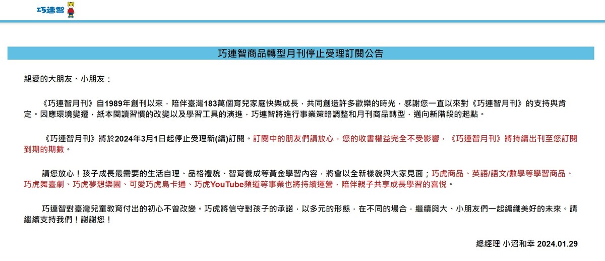 已經發行35年《巧連智月刊》昨日公告，因應環境變遷，紙本閱讀習慣的改變與學習工具的演進，因此將進行事業策略調整和月刊商品轉型。 圖：翻攝自巧連智官網