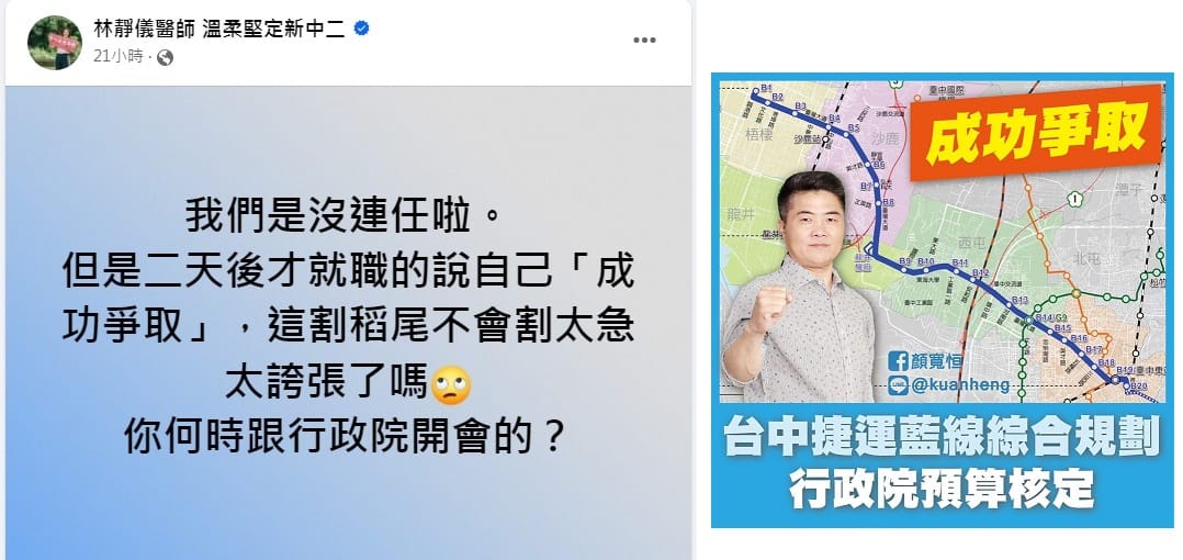 民進黨台中立委選前為當地爭取台中捷運藍線綜合規劃，竟然遭到未上任的國民黨立委當選人顏寬恒（右圖）、廖偉翔「收割」。 圖：翻攝自林靜儀、顏寬恒臉書／新頭殼合成