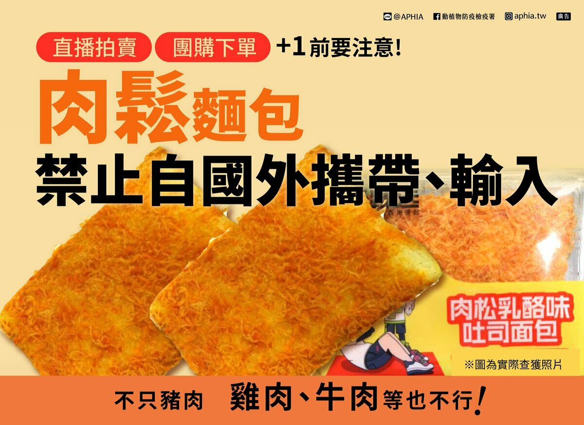 「肉鬆乳酪味吐司麵包」近來在網路上熱賣，防檢署呼籲大家「別再買了！」，因為這種產品可能是從中國進口的！ 圖：翻攝自防檢署 臉書專頁