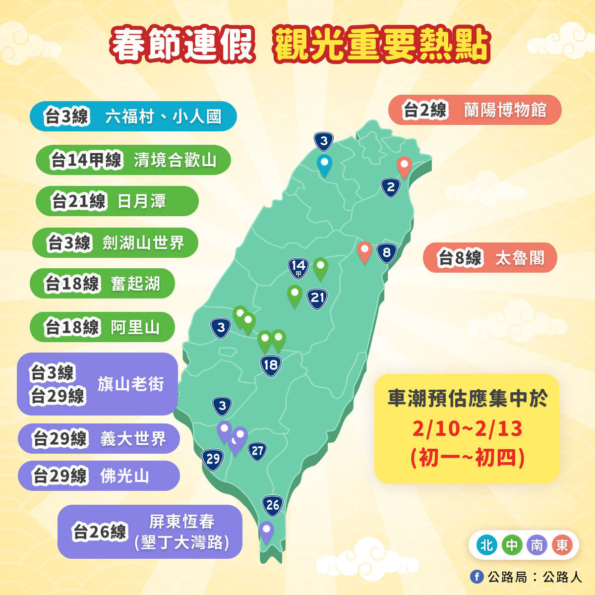 公路局表示，易塞時段為2月10日至13日。 圖：公路局／提供
