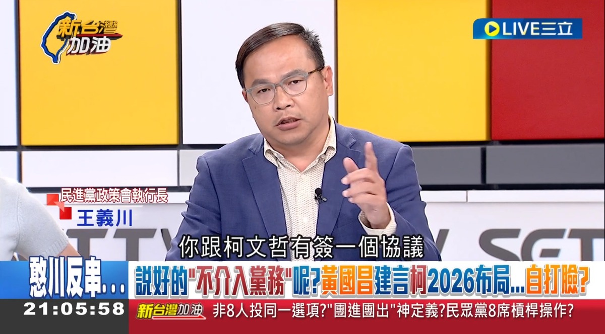 王義川說，黃國昌跟柯文哲有簽一個協議，黨的事情不管，記得嗎？ 圖：截自「新台灣加油」直播