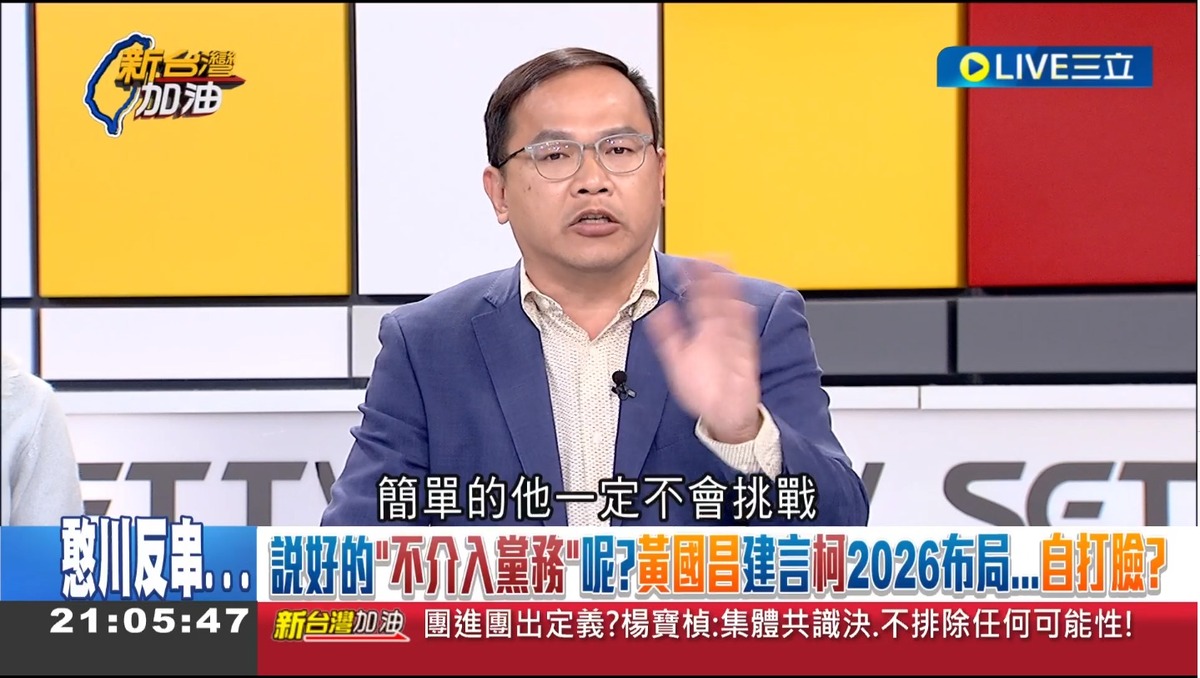 王義川說，黃國昌不會選新北，新北對他來說很簡單，酸「黃國昌這種程度的要去拚台南、高雄」。 圖：截自「新台灣加油」直播