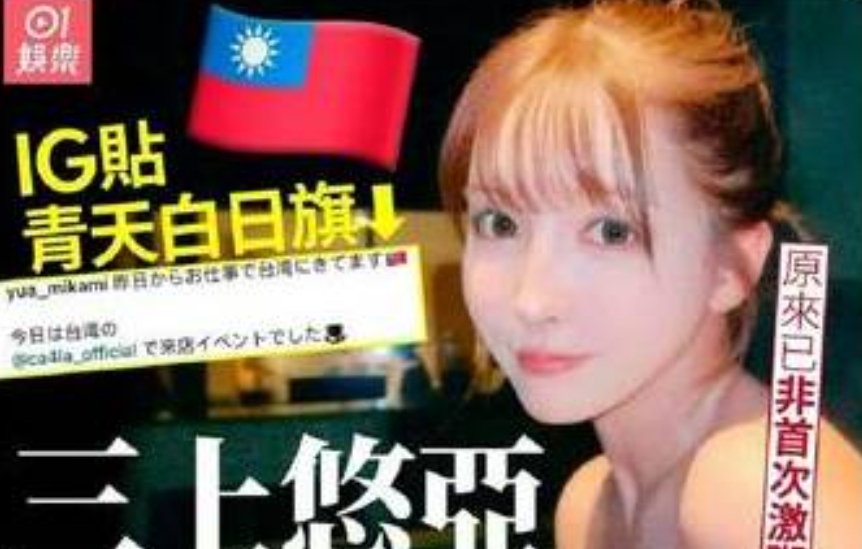三上悠雅IG貼上了台灣國旗，徹底惹怒了中國小粉紅。 圖 : 翻攝自三上悠雅IG