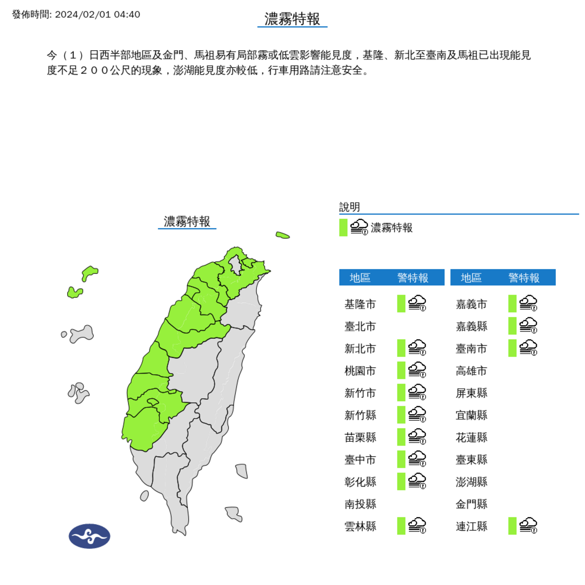 中央氣象署今天凌晨，針對基隆、新北至台南、馬祖等13縣市，發布濃霧特報，提醒部分區域出現能見度不足200公尺的現象，民眾要小心。 圖：中央氣象署／提供