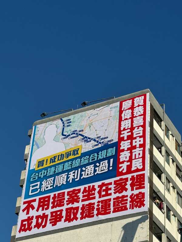 民進黨立委政績，遭到還未上任的國民黨立委當選人顏寬恒、廖偉翔「收割」，台中街頭悄悄被掛上大幅看板，寫道「賀廖偉翔千年奇才」。 圖：翻攝自陳柏惟臉書