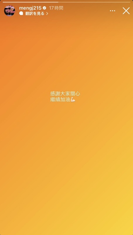 對於被告一事，孟潔表示「感謝大家關心，繼續加油」。 圖：翻攝自孟潔IG