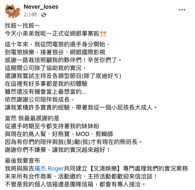 NL今日宣布從狼谷、網銀國際影視畢業，並驚喜宣布將跟羅傑共同成立「叉滴娛樂公司」，未來將由叉滴娛樂處理NL及羅傑的實況業務。 圖：翻攝自NL FB