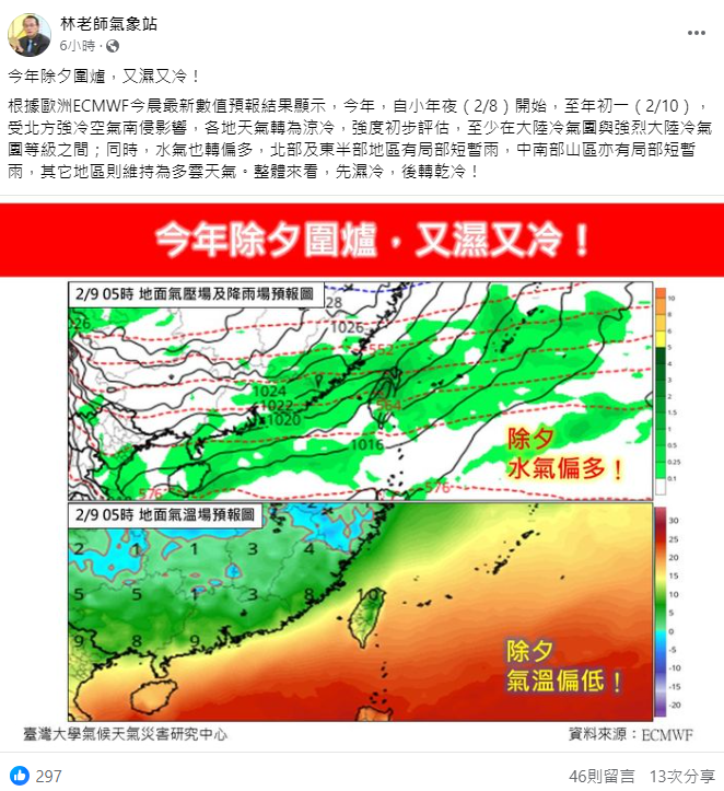 《林老師氣象站》指出，今年除夕圍爐將又濕又冷。 圖：取自林老師氣象站