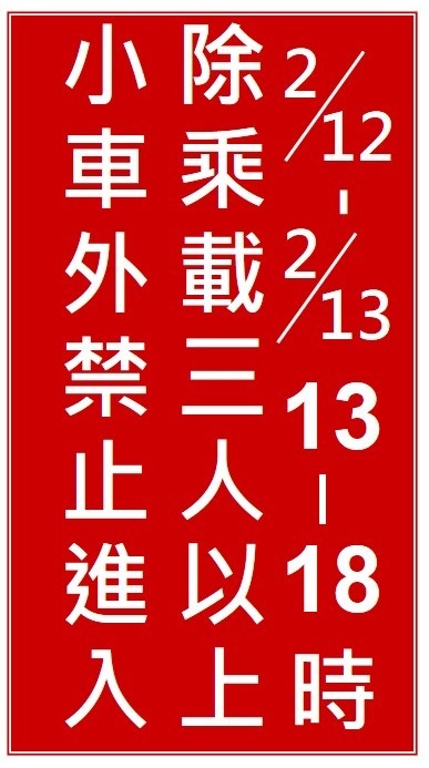 圖二。設在管制交流道入口處的告示牌，維持傳統紅底白字的文字型禁制性告示牌。 圖：高公局／提供