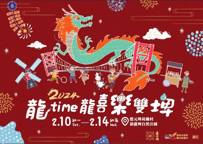 德元埤荷蘭村也推出「2024龍time龍喜樂雙埤」活動 圖：台南市政府／提供