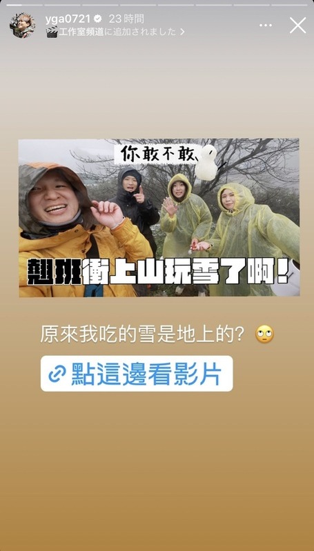 事後蔡阿嘎才知道雪是從地上挖的，忍不住驚呼「我吃的雪是地上的？」。 圖：翻攝自蔡阿嘎IG