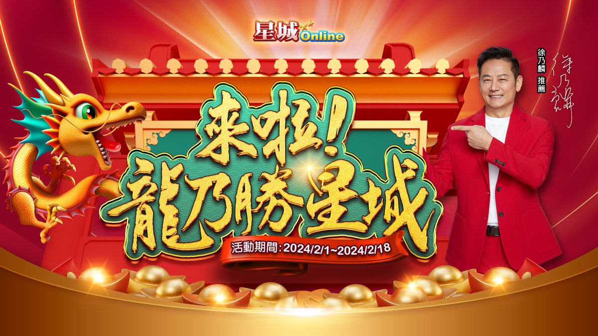 《星城Online》推出「來啦！龍乃勝星城」活動 圖：星城online/提供