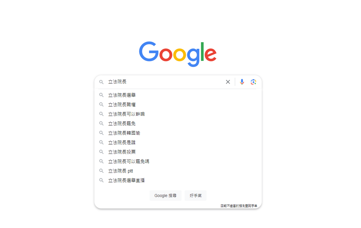 第11屆立法院正副院長選舉，國民黨提名人韓國瑜、江啟臣雙雙拿下，「如何罷免立法院長」也瞬間成為熱門搜尋關鍵字。 圖：截自google首頁。