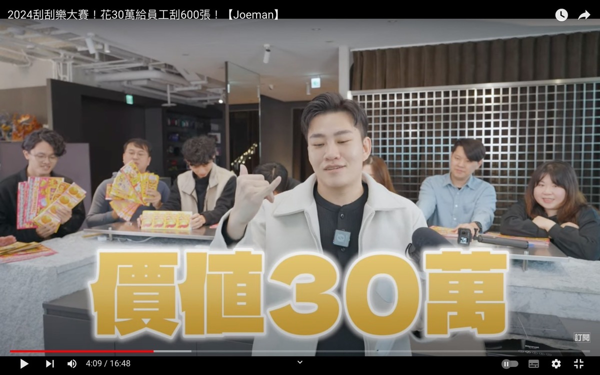 今年Joeman豪砸30萬元，買了600張刮刮樂犒賞員工。 圖：翻攝自Joeman YT頻道