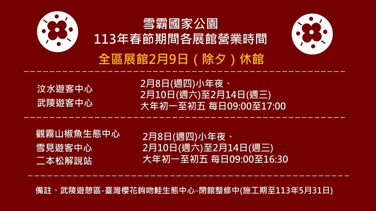 雪霸國家公園過年營業時間。 圖：取自雪霸國家公園