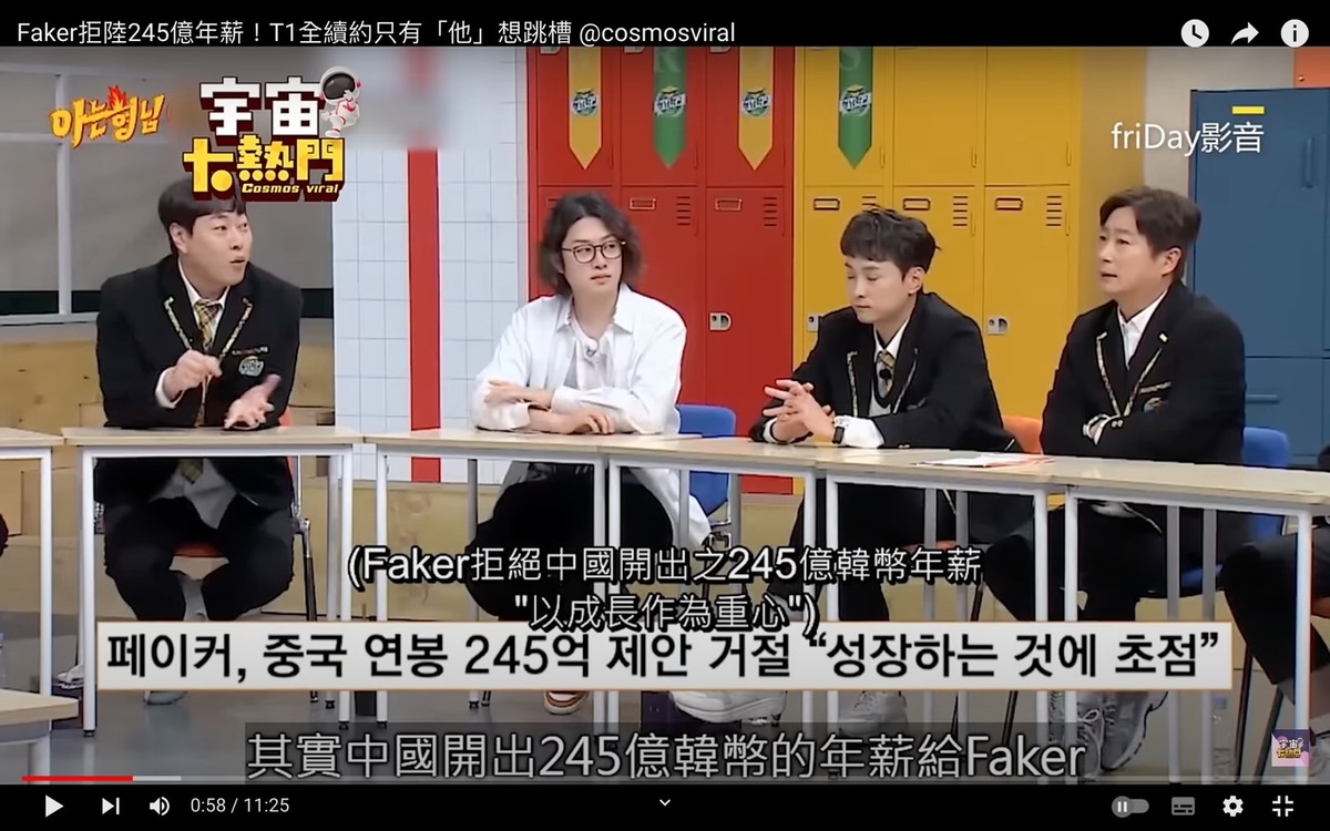 中國先前有戰隊開出的年薪245億韓幣的挖角條件給被稱為「中路大魔王」的Faker，但Faker以「想以個人成長為重心」以及「跟T1簽了長期約」為由拒絕了。 圖：翻攝自宇宙大熱門YT頻道