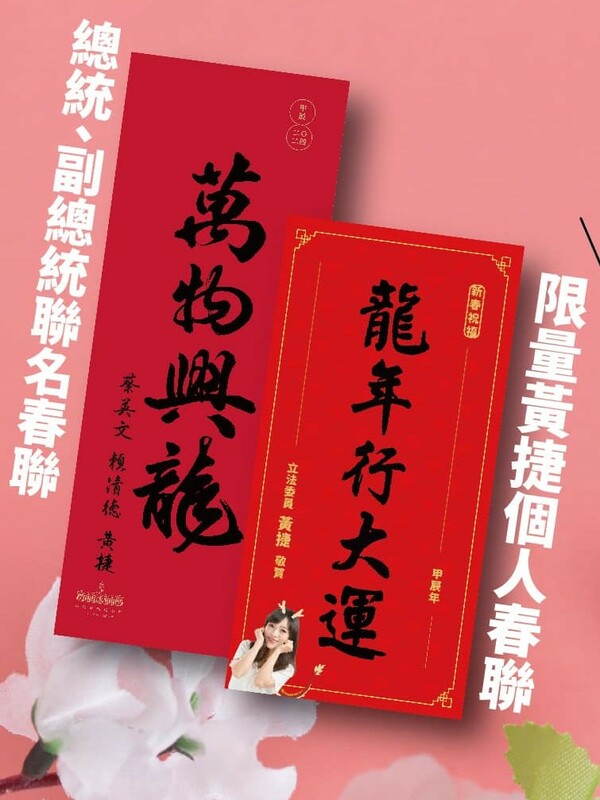 黃捷表示春聯有兩款：一款是印有「雙總統」蔡英文、賴清德與她的聯名春聯；另一款則是她個人的。 圖：截自黃捷臉書粉專。