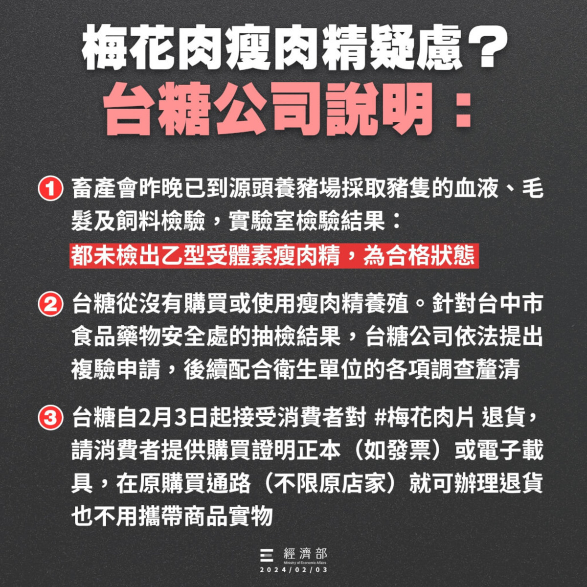 台糖宣布接受消費者對安心豚梅花肉片退貨。 圖：翻攝經濟部臉書