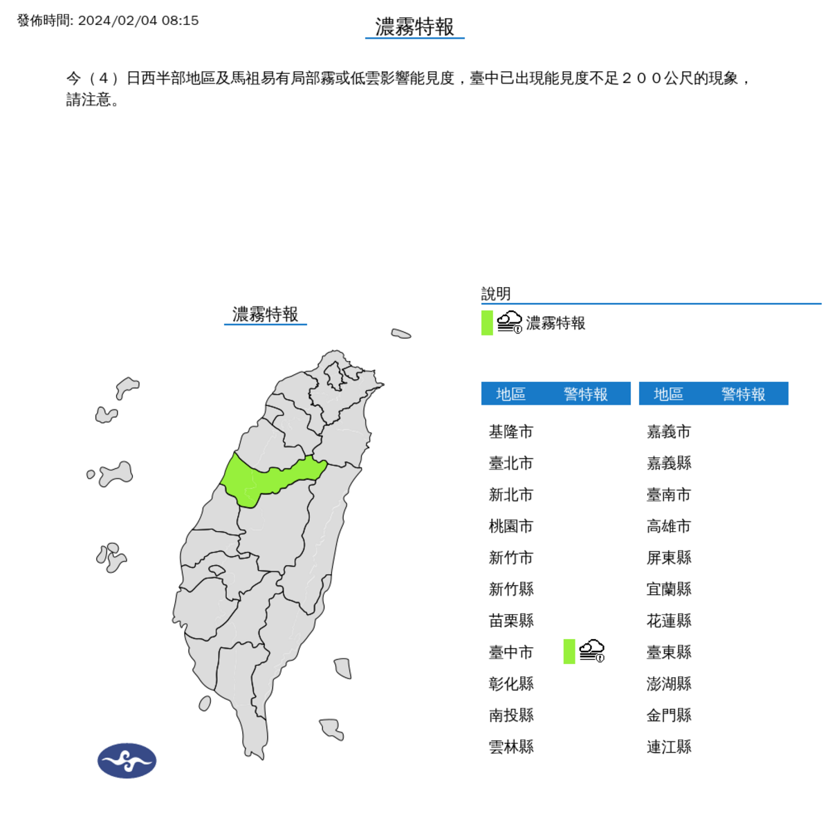 氣象局稍早發布西半部地區及馬祖濃霧特報，並強調台中已出現能見度不足200公尺的現象，籲請民眾注意。 圖：氣象局／提供