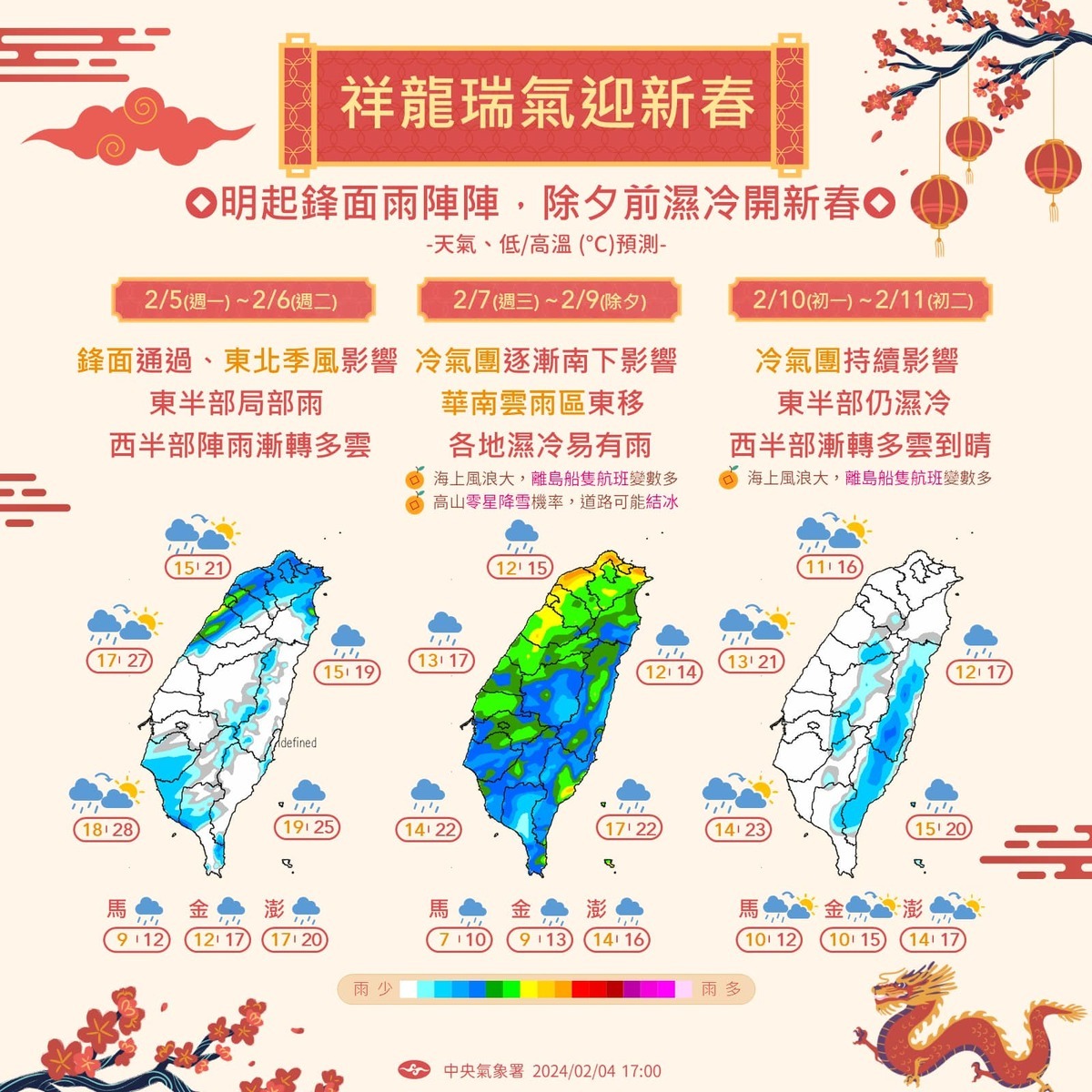 除夕前各地變得更冷更濕，特別是週三和週四是最多雨的時段，除夕清晨各地將迎低溫，北部和宜花12度低溫的機會。 圖：氣象局／提供