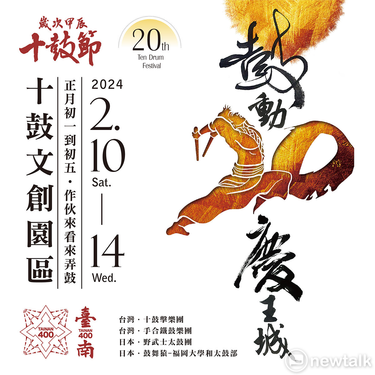 為慶祝台南400，2024十鼓節特將今年的十鼓節活動主題取為「鼓動慶王城」，共有5團表演團隊，除了十鼓傳統鼓樂兩團、手合創新搖滾系列，還有日本武士風格系列加入十鼓節演出團隊卡司，同時邀請2團日本強棒─「野武士太鼓團 Nobushi」、「鼓舞猿（福岡大學和太鼓部） kobuzaru」，演出一場接一場，用鼓樂打響新的一年。 圖：十鼓文創園區提供
