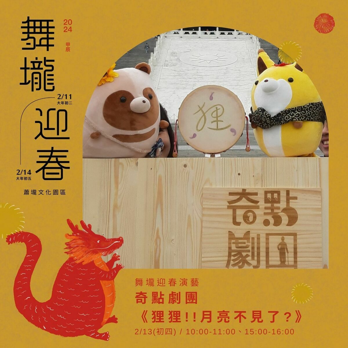 「2024蕭壠舞壠迎春」系列活動自2月11日至2月14日熱鬧登場，活動內容包括：兒童劇團、街頭藝人、花藝展、二次元電影院、手作坊、龍年主題書展、玩泡泡、兒童劇團、扯鈴和溜溜球表演，陪大家歡樂迎春。 圖：蕭壠文化園區提供