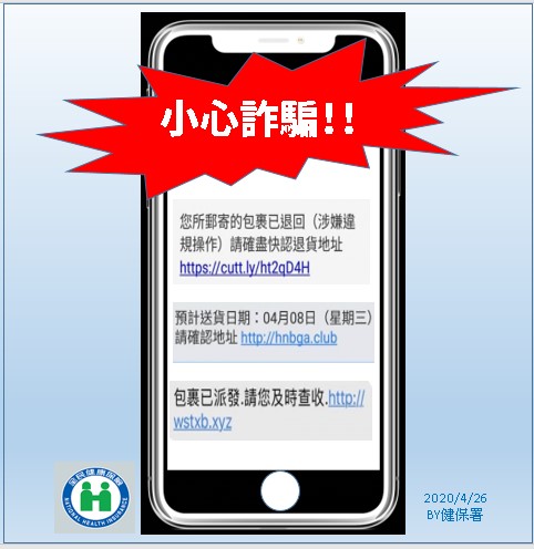 健保署提醒，民眾若簡訊收到不明連結，請勿依照指示操作。 圖：健保署/提供