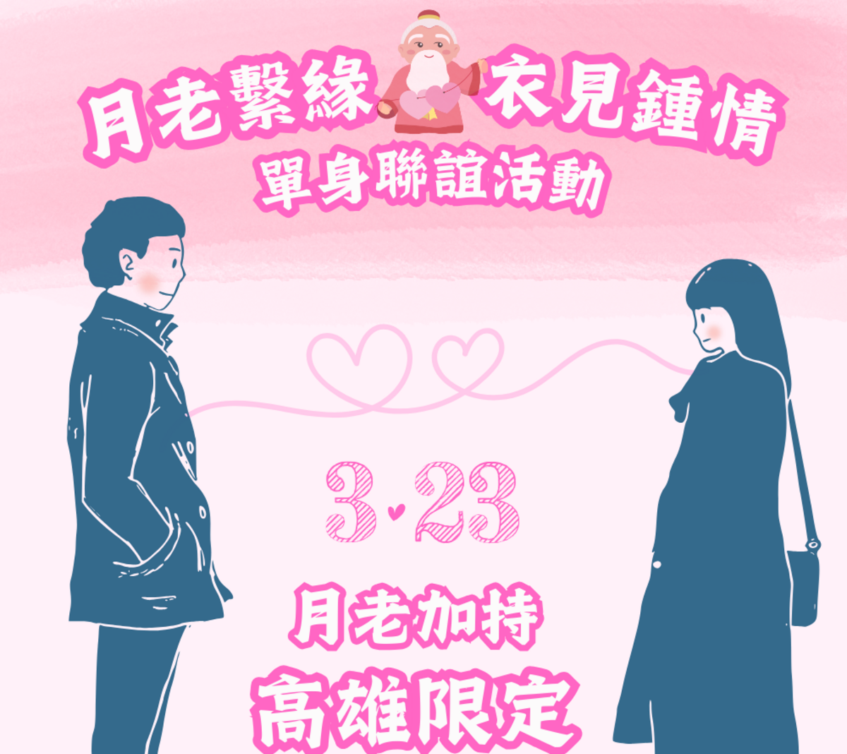 「月老繫緣．衣見鍾情」單身聯誼活動3月23日登場。 圖：高雄市民政局/提供
