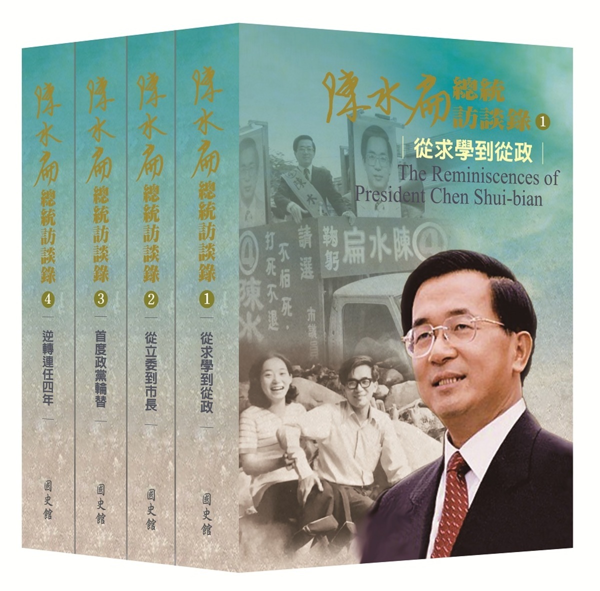 國史館出版《陳水扁總統訪談錄》，一套四大冊。 圖：國史館提供。
