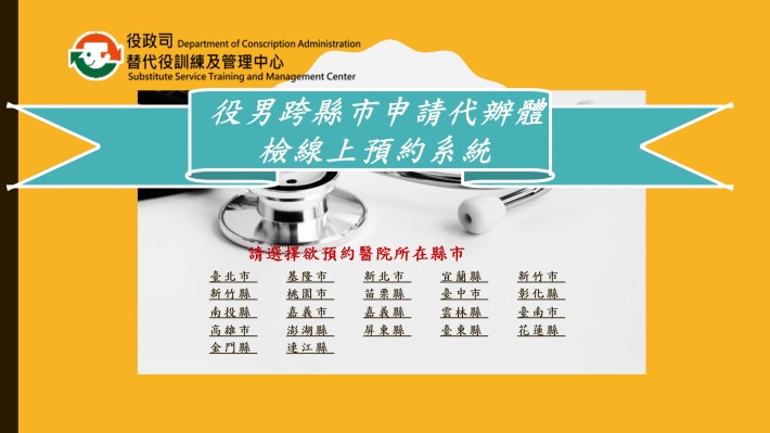 役男跨縣市申請代辦體檢線上預約系統。 圖：內政部提供
