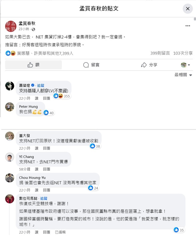 知名部落客「孟買春秋」引用網友留言「好房客退租時恢復承租時的原貌」表示，可以集資敲掉NET增建的部分，以承租時原樣還給基隆市政府。 圖：翻攝自孟買春秋臉書