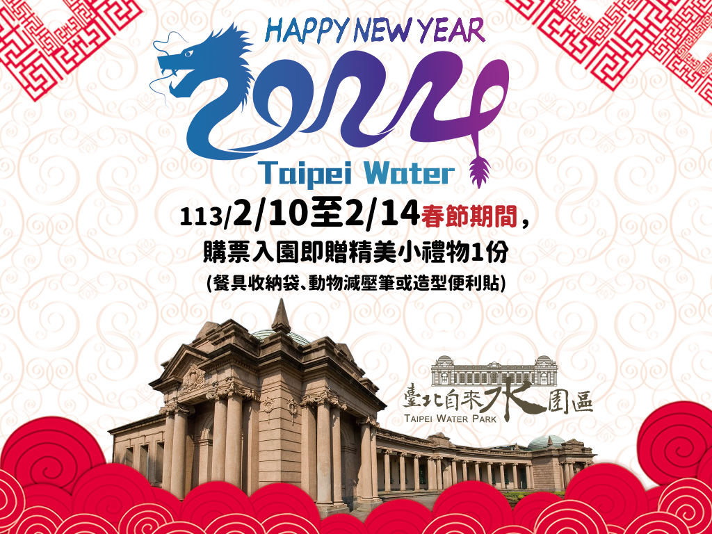 台北自來水事業處今(6)日表示，於春節期間購票入園，即可拿精美小禮物。 圖：取自自來水園區臉書