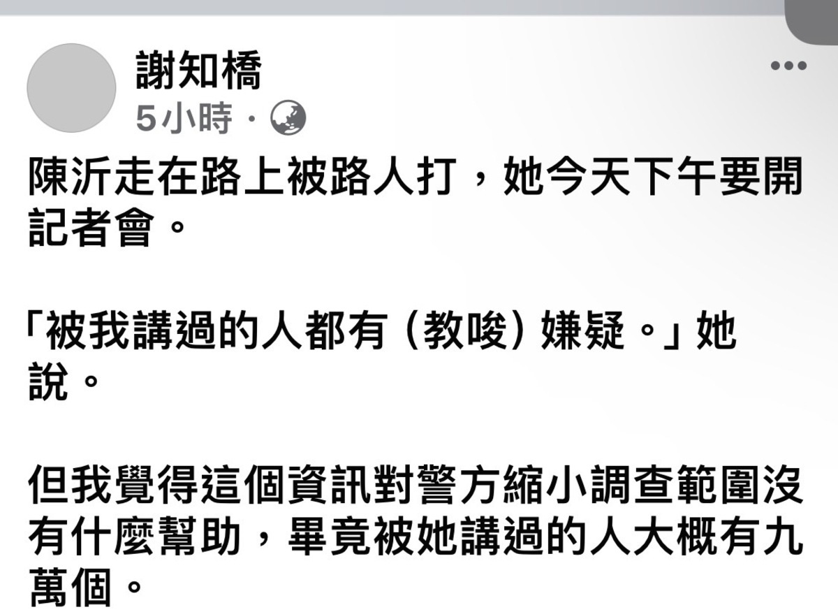 針對陳沂被毆事件，作家謝知橋在臉書上發表看法。 圖：翻攝自謝知橋 臉書專頁