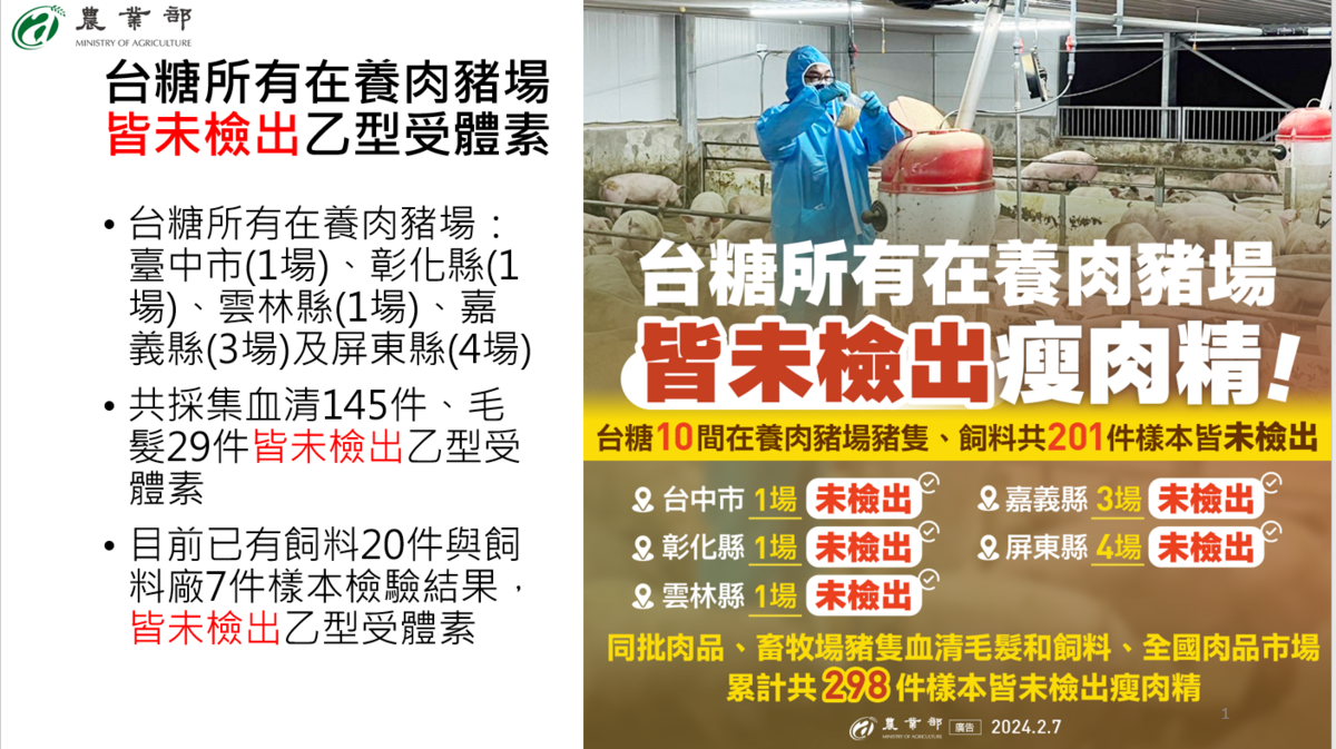 農業部召開記者會說明此事，並公布台糖10場肉豬場的擴大清查結果。 圖：農業部／提供