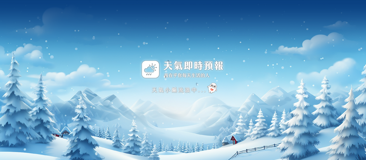 《天氣即時預報》無預警消失，讓大批粉絲相當著急。 圖：取自天氣即時預報．天氣小編
