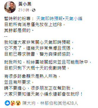 創辦人黃小黑表示，目前已尋求臉書、警方與律師協助，並懷疑粉絲團已被關起來並且可能刪除中，有很多跡象顯示是熟人所為。 圖：取自黃小黑臉書